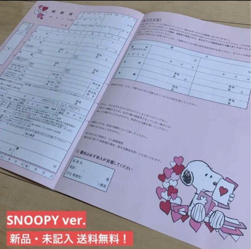 婚姻届 スヌーピー ゼクシィ ずれ