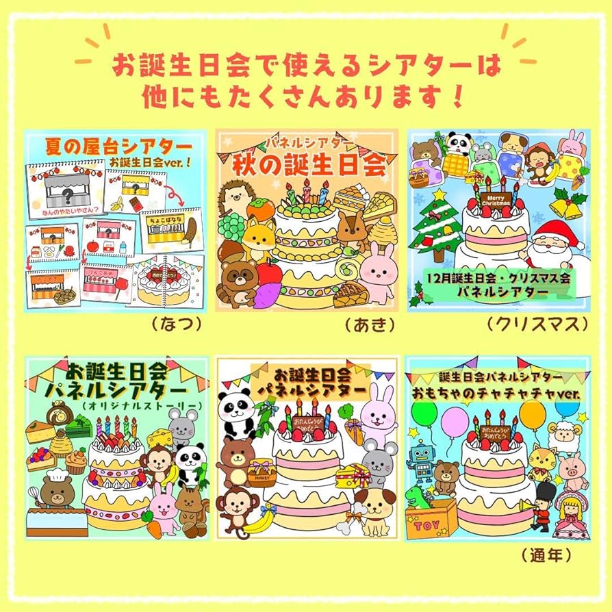 お誕生日会保育教材の百貨店 ぴよぴよパネルシアターショップ