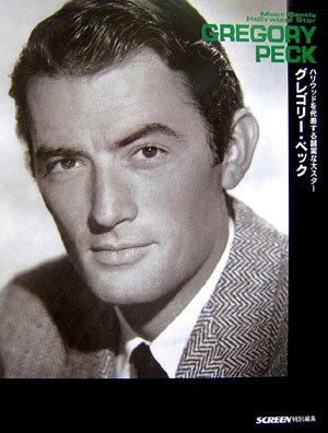 世界名作映画！ グレゴリー・ペック: いづつやの文化記号