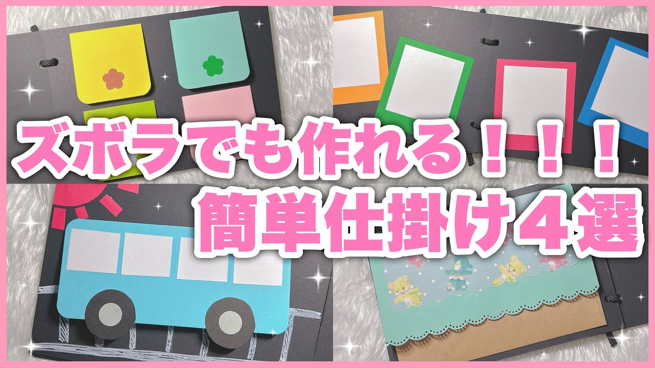 スクラップブッキング風の手作り卒園アルバムの見本卒園アルバムの手作りアイデア、素材集ブログ