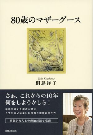Amazon.co.jp: 媚びない老後 - 親の本音は言えますか? : 桐島 洋子: 本