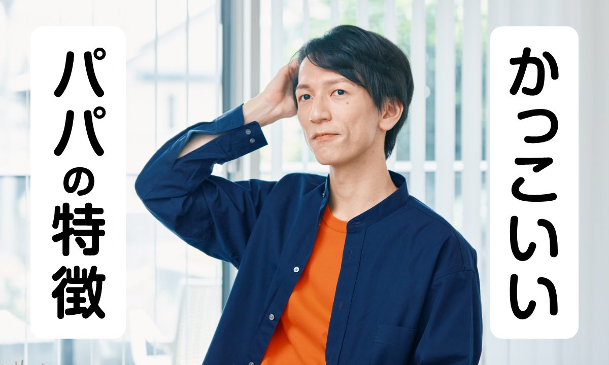 お父さんかっこいい！娘から「かっこいいパパ」と言われる人の特徴メンズファッション通販 MENZ-STYLE メンズスタイル