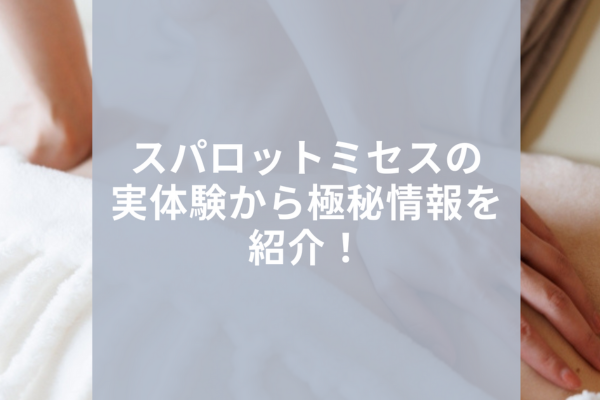 裏情報】大阪のメンズエステ”スパロットミセス”の抜き・本番情報を調査！料金・口コミも紹介！ | Trip-Partner[トリップパートナー]