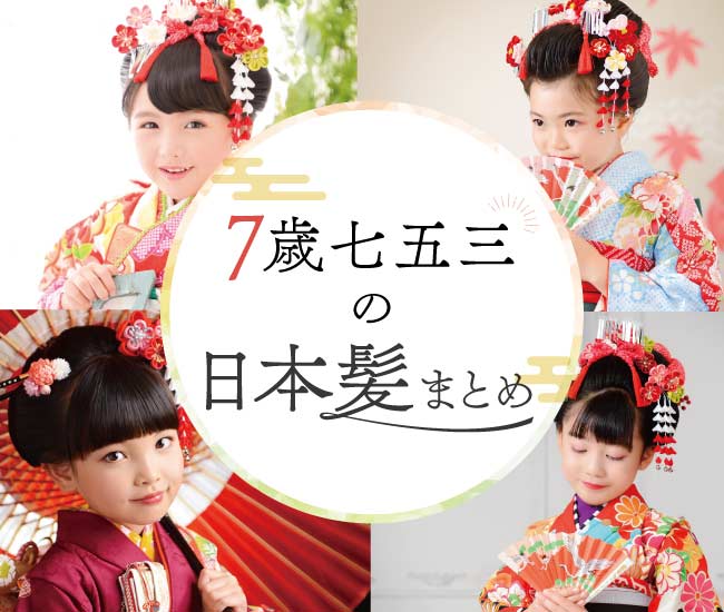 かわいさ倍増！ 性別・年齢別 七五三のおすすめ髪型スタジオマリオ
