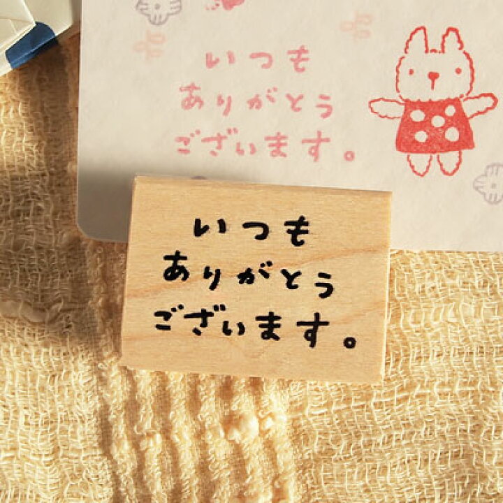 いつもありがとう - はんこ・スタンプの人気通販minne byGMOペパボ 国内最大級のハンドメイド・手作り通販サイト
