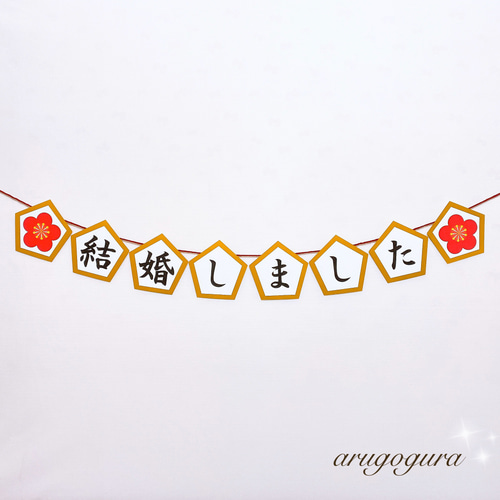 結婚しました ガーランド JUSTMARRIED 前撮り ドレス 和装 フォト