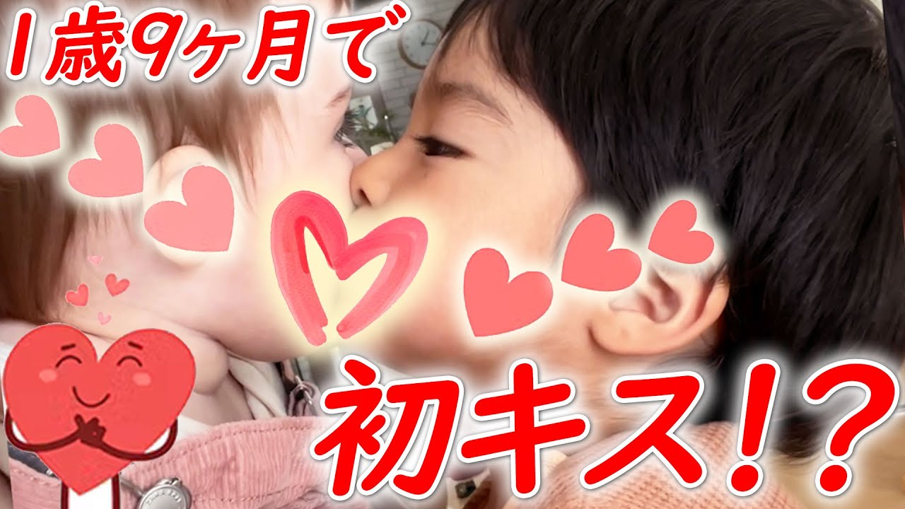 ファーストキス 1歳9ヶ月にして早くも初キス