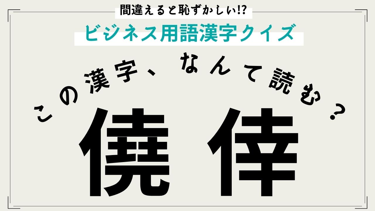 間違えると恥ずかしい!? ビジネス用語漢字クイズ この漢字、なんて読む？la farfa magazine-ぽっちゃり女子 のおしゃれ応援メディア-ラ・ファーファ公式サイト