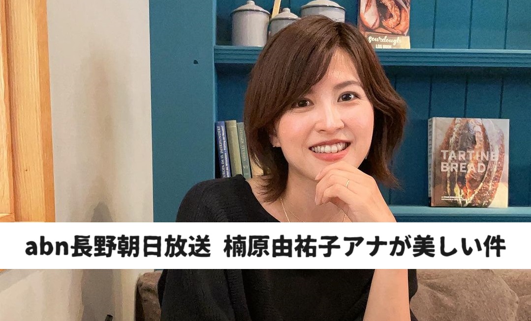楠原由祐子が結婚！？彼氏と噂の山岡アナが旦那か？指輪の真相を徹底調査 abnアナウンサー情報OnTheネット
