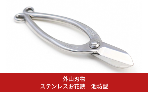 お花鋏 池坊型 165mm 園芸 庭仕事 ガーデニング 園芸用品 燕三条製外山刃物019S098- 新潟県三条市ふるさとチョイス -ふるさと納税サイト