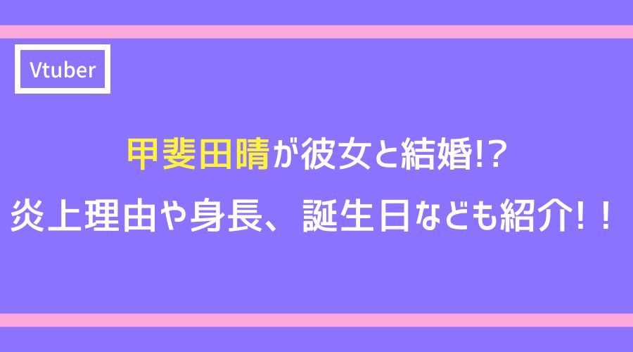 甲斐田晴 かいだはる の前世はFreedel？中の人のイケメン顔バレと結婚引退情報についてももののけTube！Vtuberの前世・中の人・顔バレまとめサイト
