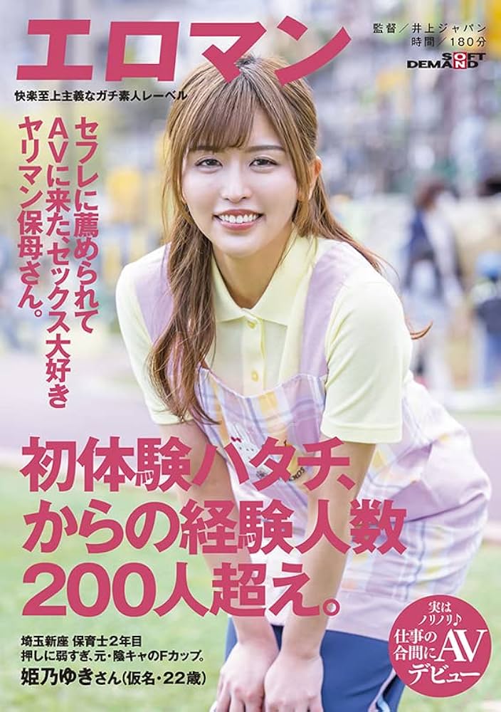 作品「セフレに薦められてAVに来たヤリマン保母さん。 初体験ハタチ、からの経験人数200人超え。 埼玉