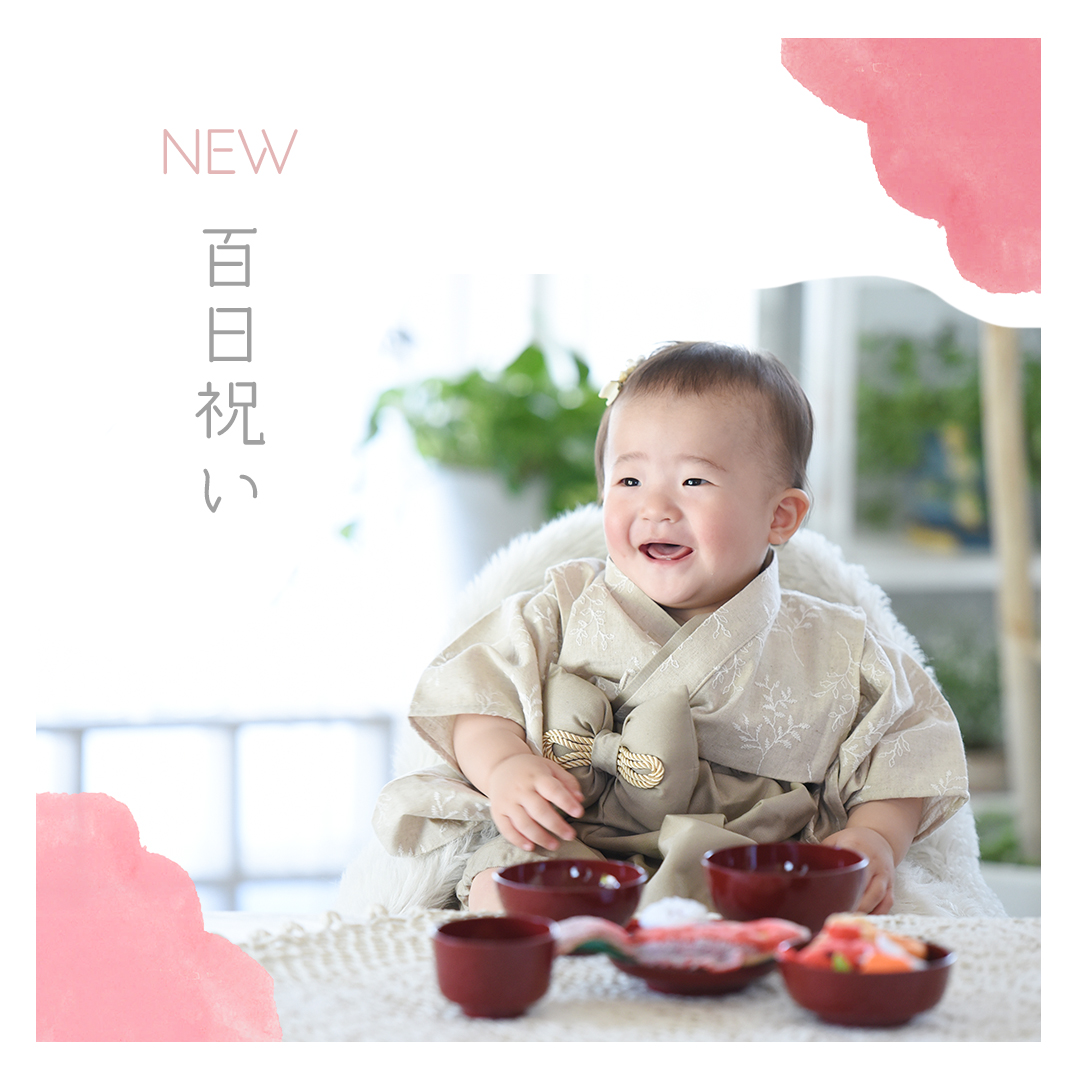 百日祝い お食い初め 写真撮影フォトスタジオでお子さまと素敵な思い出を！スタジオアーク プラスナチュ
