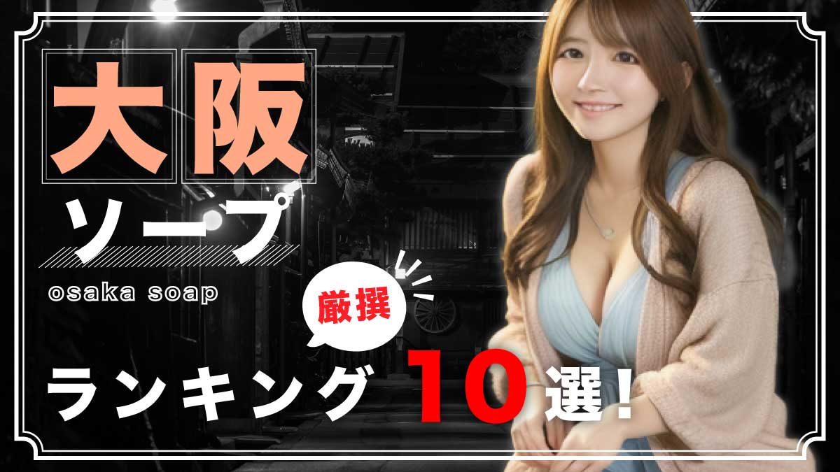 吉原高級ソープ】おすすめランキング10選。NN/NS可能な人気店の口コミ＆総額は？ | メンズエログ