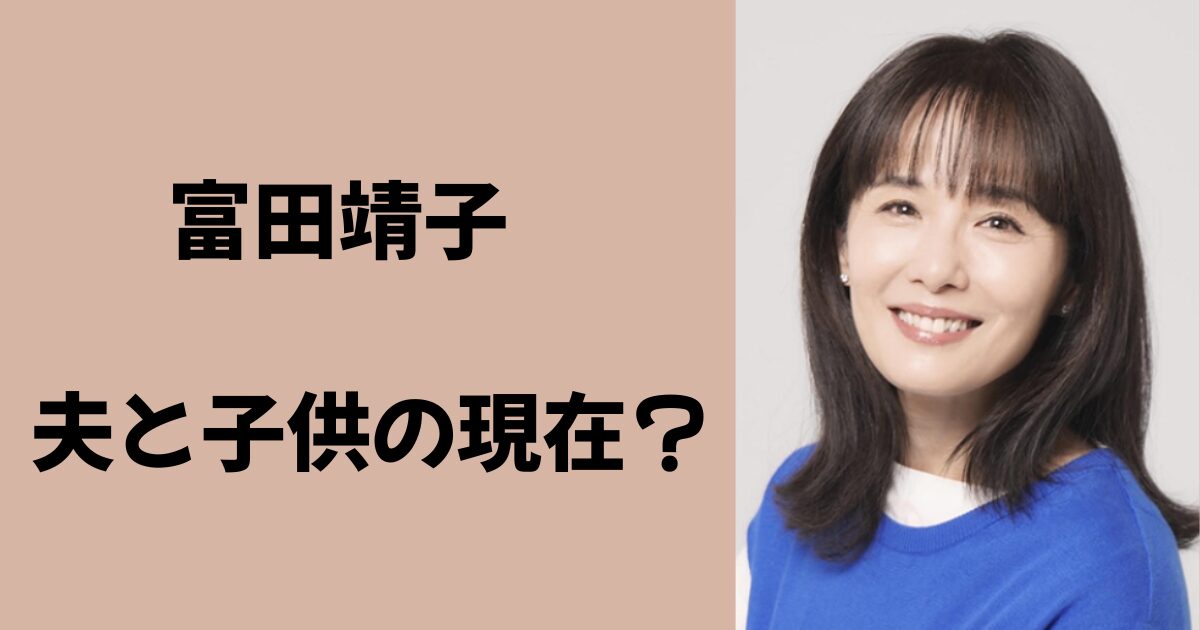 富田靖子が夫と離婚の理由は ダンスインストラクターと結婚し子供出産。堺雅人や筧利夫と交際の過去も今日の最新芸能ゴシップニュースサイト芸トピ