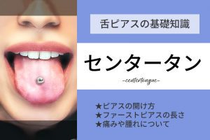 舌ピアス・ホリゾンタルタンの開け方や痛みは？滑舌が悪くなる？ | ボディピアス凛｜軟骨ピアスまとめ