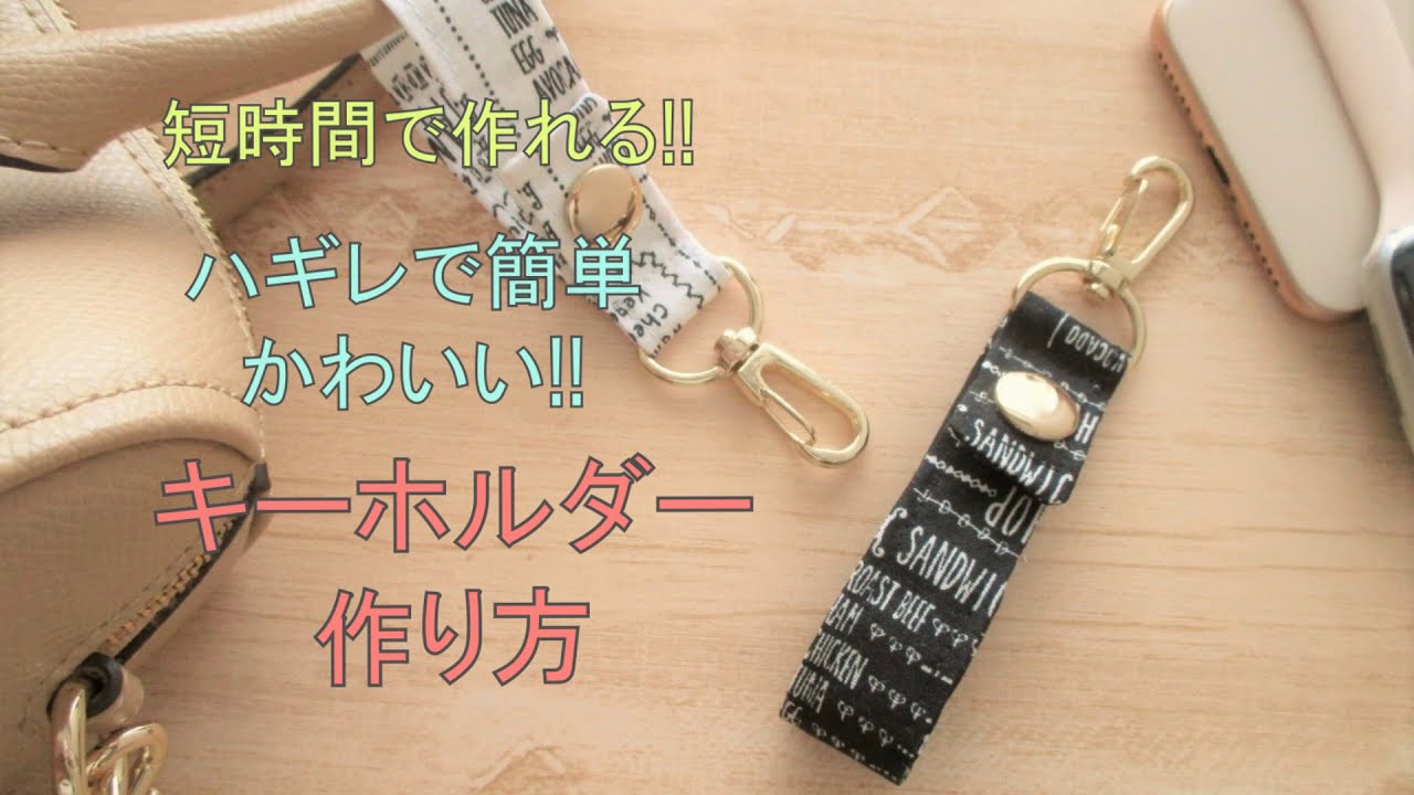 バレンタインの手作りキーホルダーの作り方