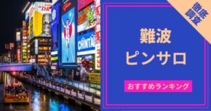 2022年最新】横浜ピンサロおすすめ人気ランキング4選【関内・桜木町】