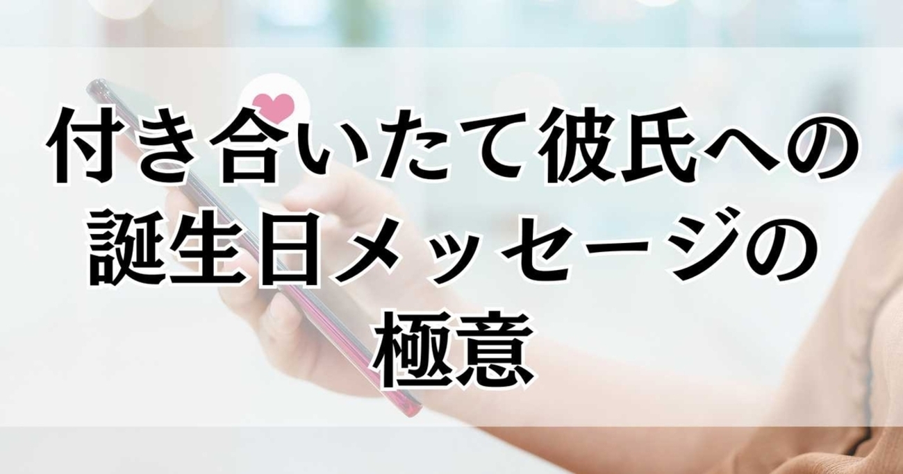 彼氏の誕生日に送るLINE長文メッセージの例感謝と愛を込めた一言でお祝いしよう」 ※