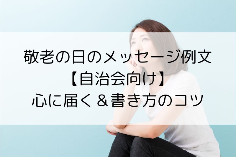 文例集 敬老の日メッセージにコピーして使える全37パターン敬老の日ギフト・プレゼント特集2025イイハナ・ドットコム