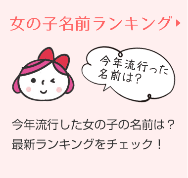 4文字の女の子の名前70選！可愛い・珍しい・古風な名前をそれぞれ紹介トモニテ