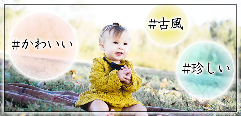 男の子」と「女の子」どちらにも適した2文字と3文字で可愛い名前130選を紹介！生活に役立つ情報