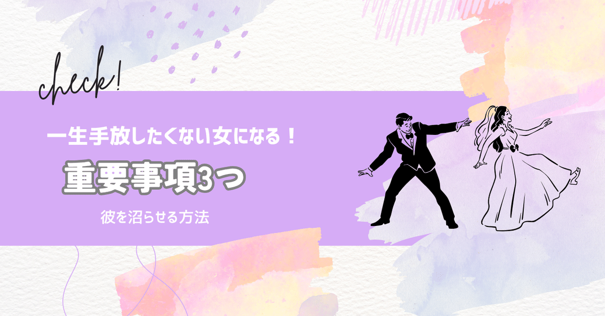一生手放したくない女になるための、重要事項3つみお│気づいたらモテ期突入♡愛され・沼らせ術