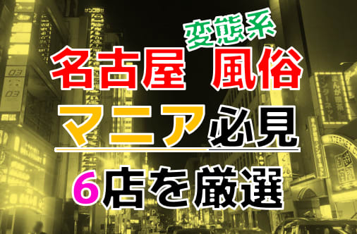 2024年】名古屋で本番できる風俗店15選！基盤の噂があるデリヘル・ヘルスを紹介