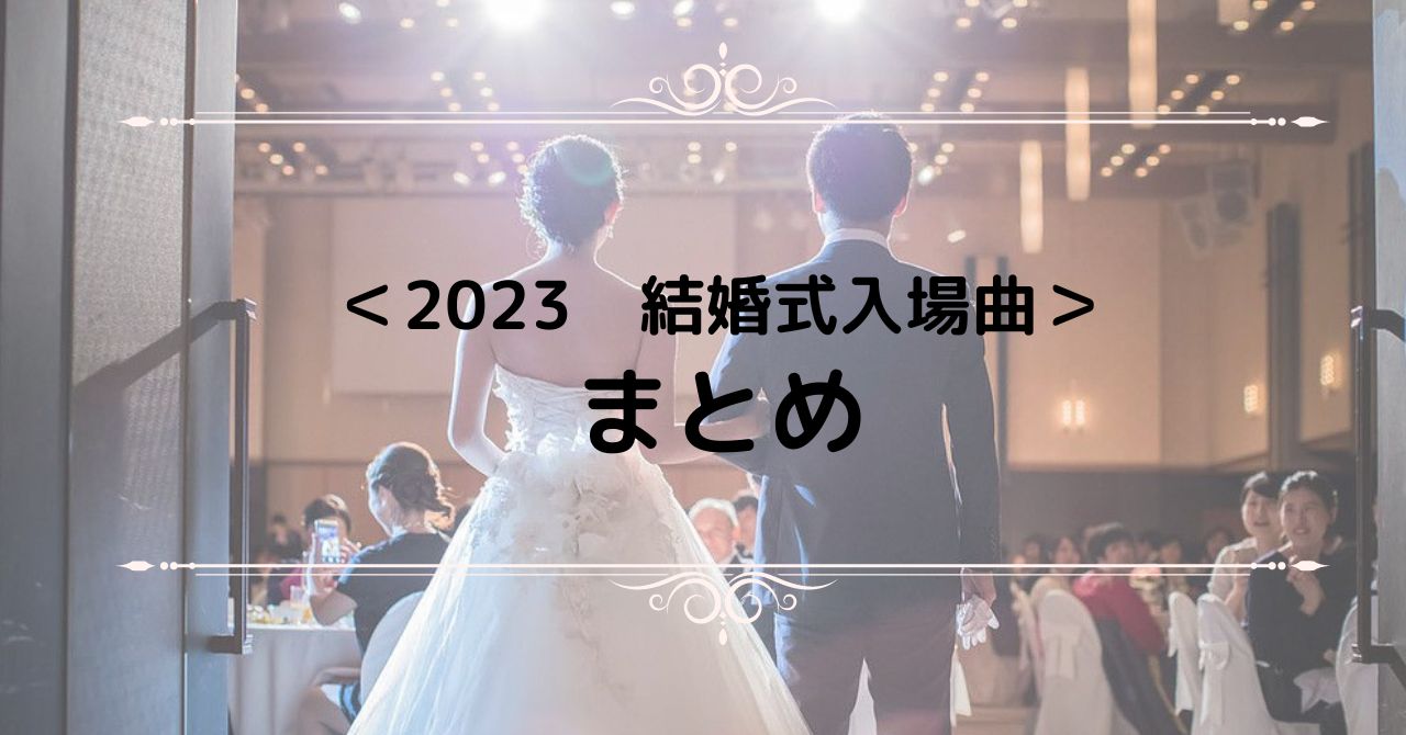 結婚式おすすめ入場曲！披露宴や二次会で使える定番のおすすめ曲 – 結婚式二次会お役立ちナビにじなび