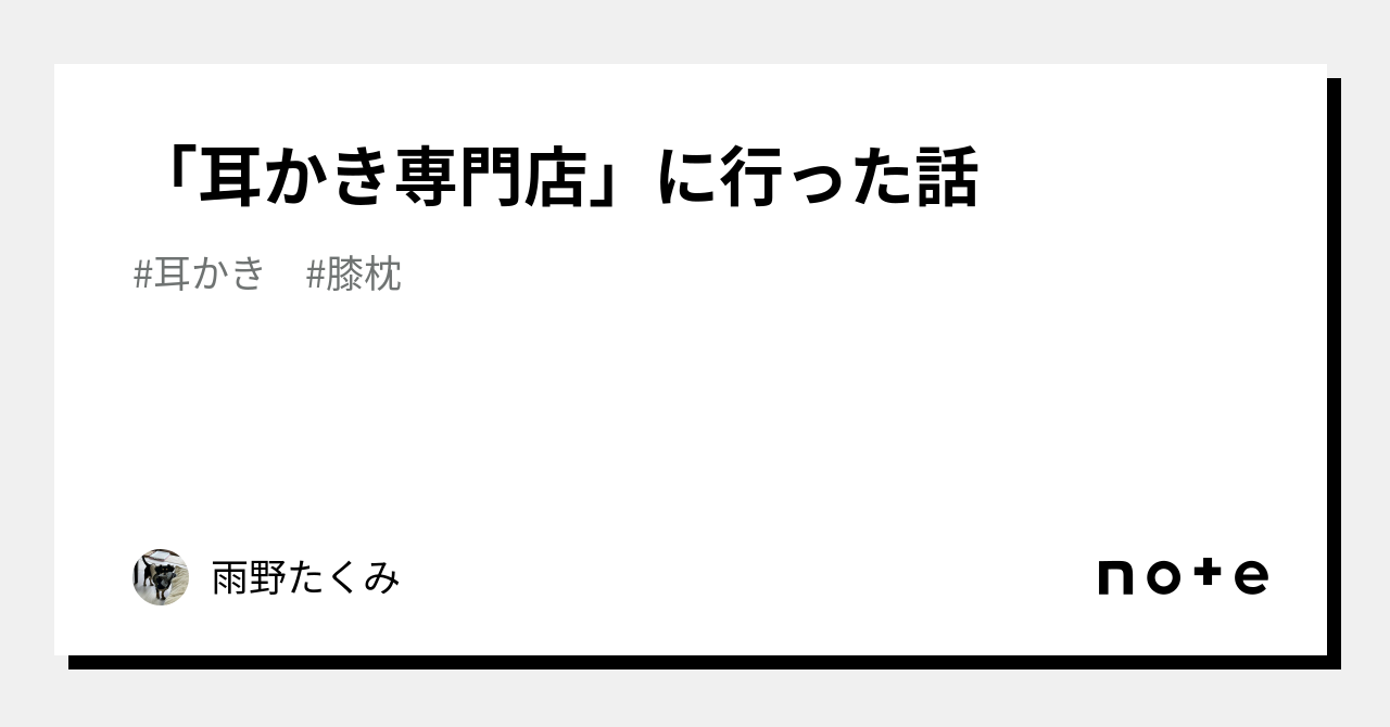 再】耳かき専門店・和み屋のコース内容は？ | 耳かき歴16年目 あゆ