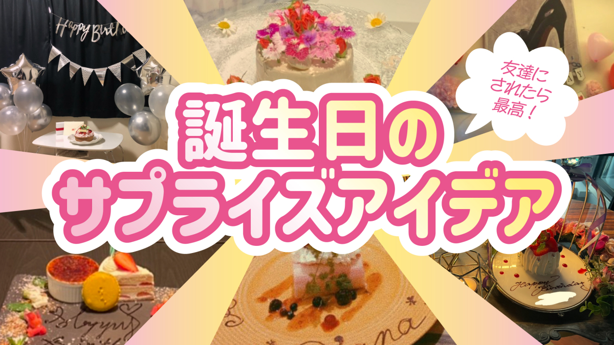 2025年「彼氏が喜ぶ」誕生日サプライズ＆プレゼント！ベストアイデア集Happy Birthday Project
