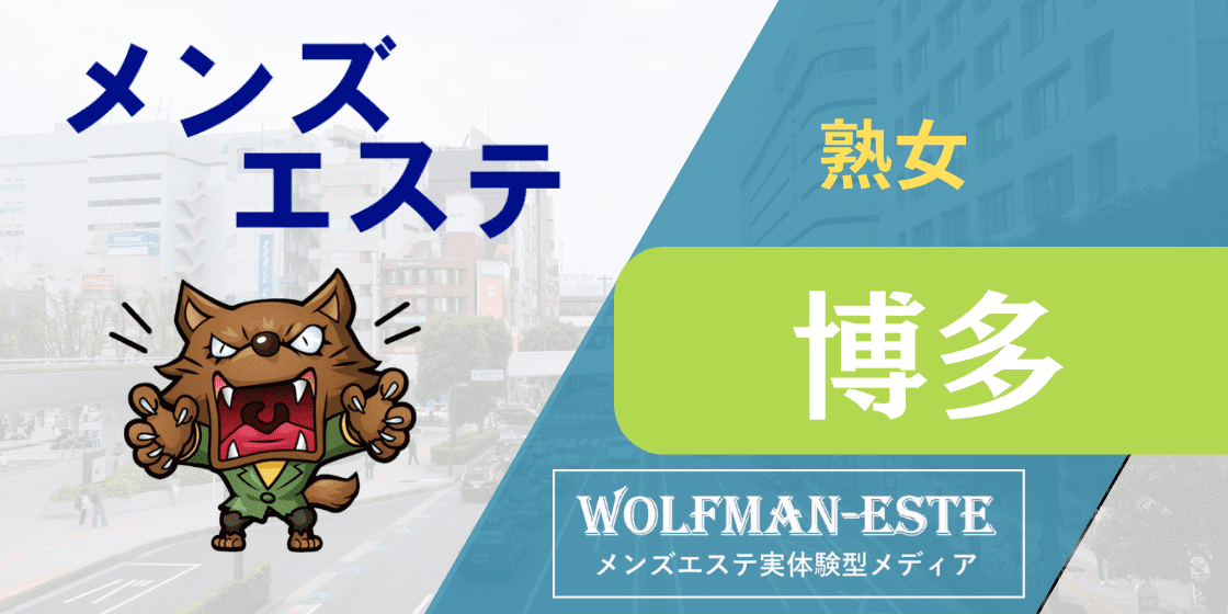 福岡博多】回春性感風俗アロマエステ｜福岡回春性感マッサージ倶楽部｜スターグループ