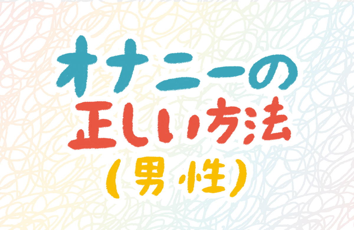 床オナを抜け出せた男性におすすめのオナニーとは！？♡