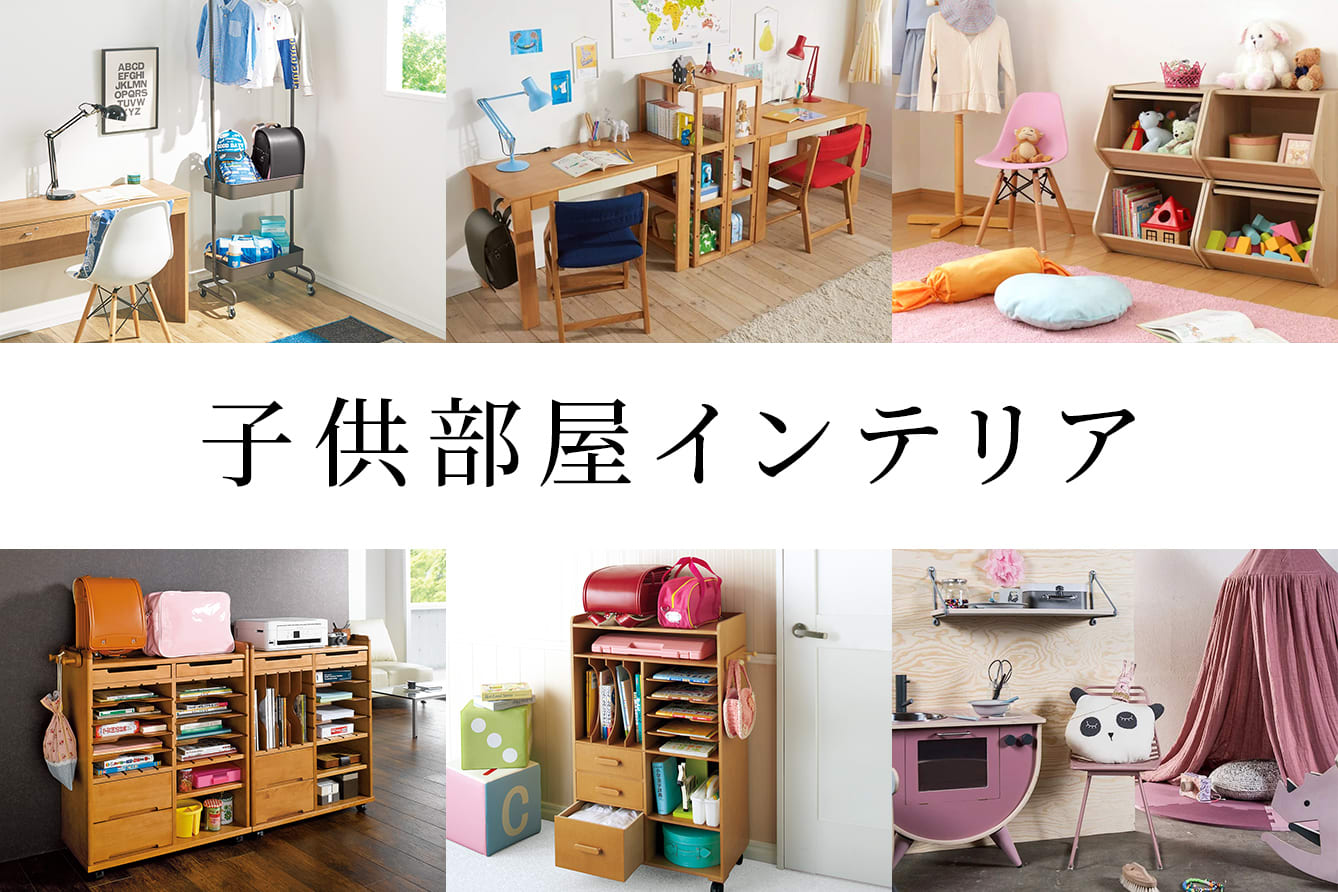 お友だちを呼びたくなる 楽しい子ども部屋の作り方