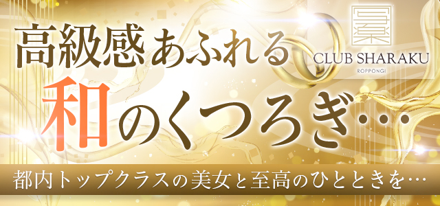 渋谷・六本木のセクキャバ＆いちゃキャバおすすめ10選！ | よるよる