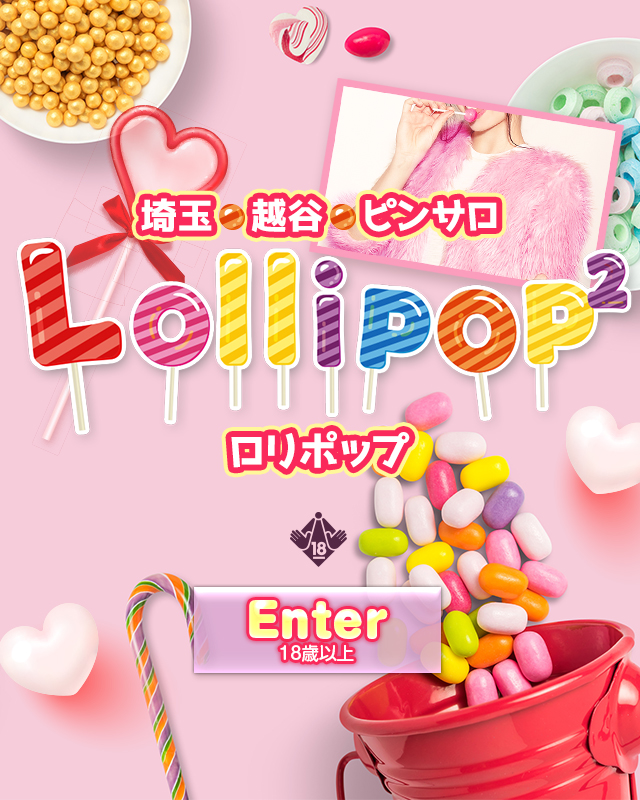 Lollipop2店長ブログ | 埼玉県