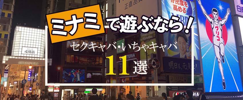 関西にある全てのおっパブ・2ショットキャバ・セクキャバを掲載！｜【ぱふぱふなび（ぱふなび）】