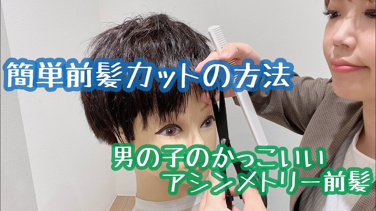 男の子の前髪 長め・ギザギザ 切り方～失敗しない自宅カットの方法～iesoda
