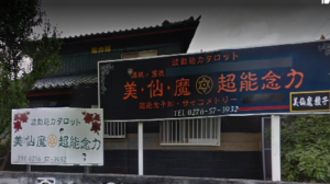 群馬県太田市で除霊、お祓い、霊障の改善、霊感霊視、先祖水子ペット供養なら霊能者白龍へ