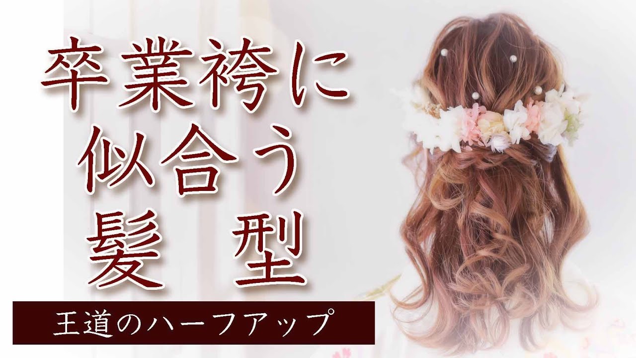 卒業式 袴ヘア ハーフアップ ツインテール 編み込み：L179890577オウルヘアー Owl hair のヘアスタイルホットペッパービューティ