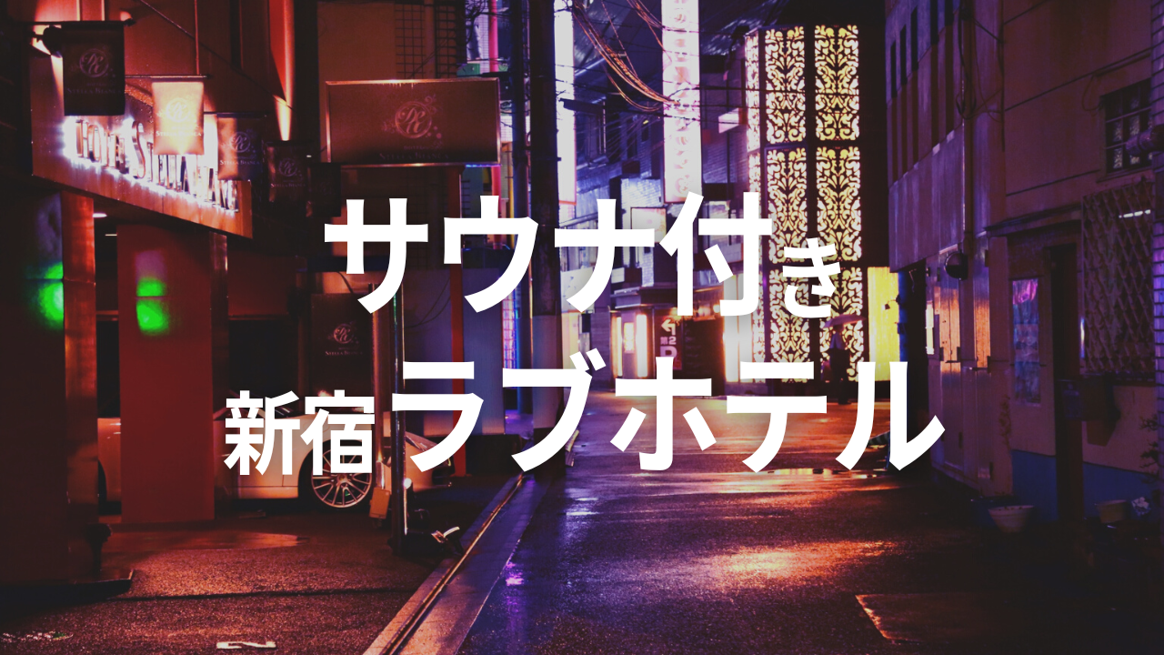 新宿の治安】 歌舞伎町危険マップ 怖い場所や危ない通りは? - 東京生活.com