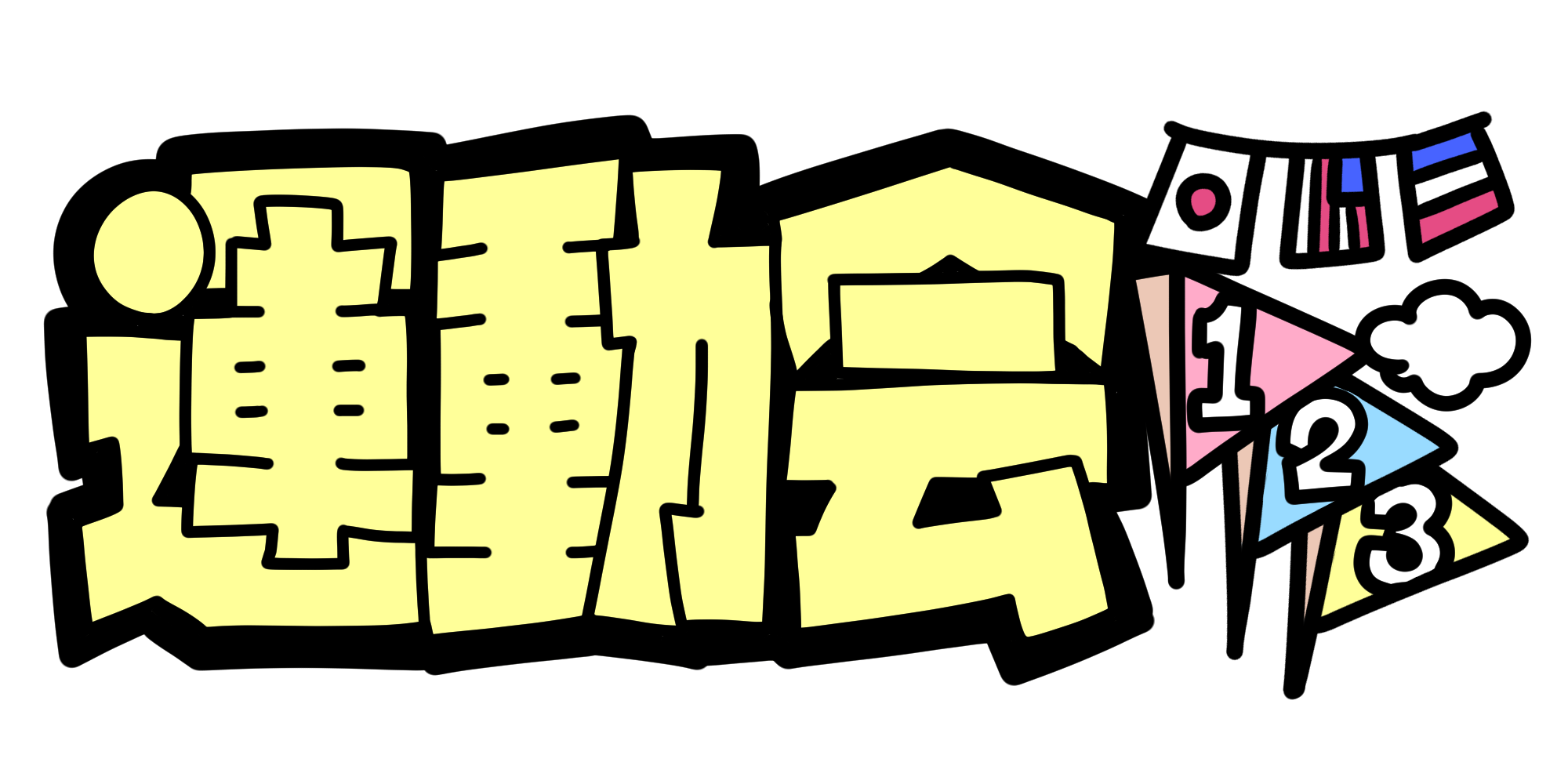 運動会てがきですの！β かわいい・ゆるい無料イラスト