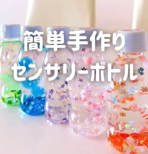 センサリーボトルで科学に触れよう！