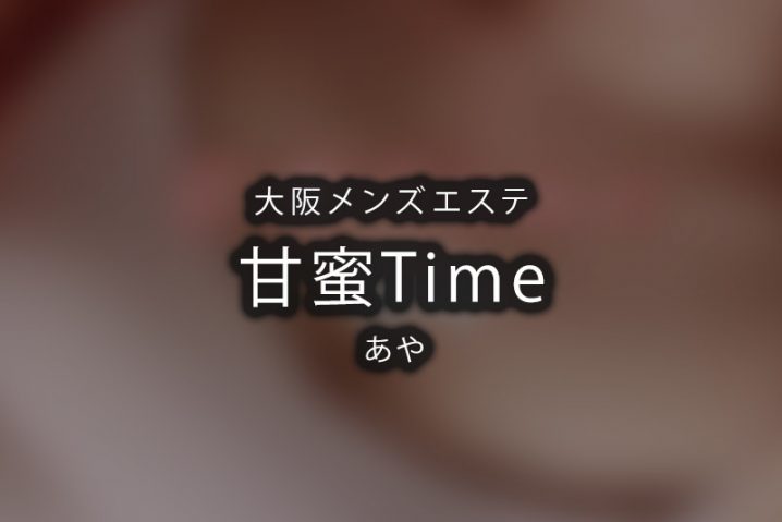 甘エステ「りな (24)さん」のサービスや評判は？｜メンエス