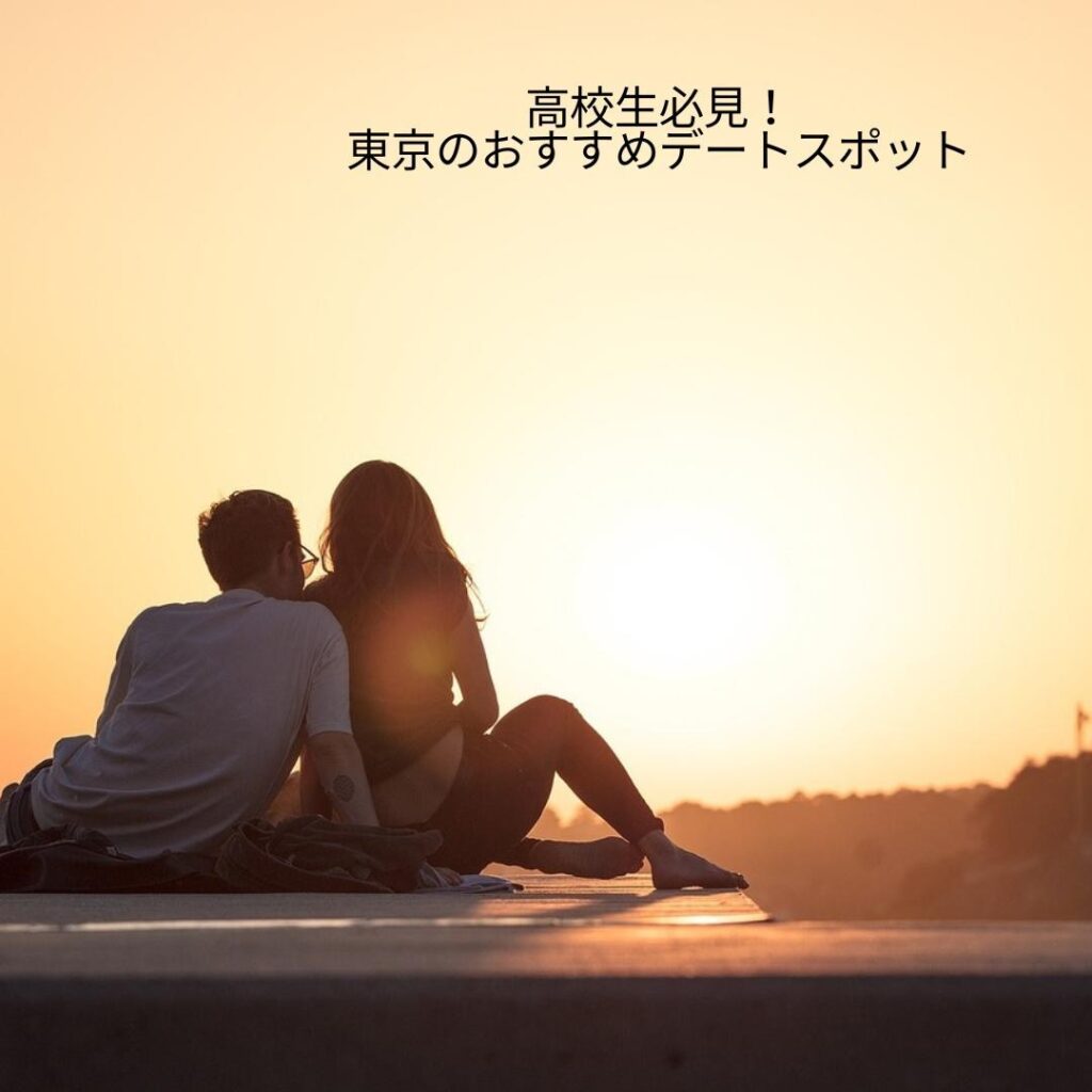 高校生のデートにおすすめの場所とは？デートを成功させるコツも紹介 - girlswalker