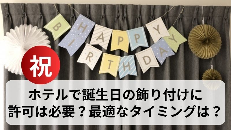 バースデーサプライズにピッタリ♪誕生日会におすすめのプランラブホ女子会ランキング