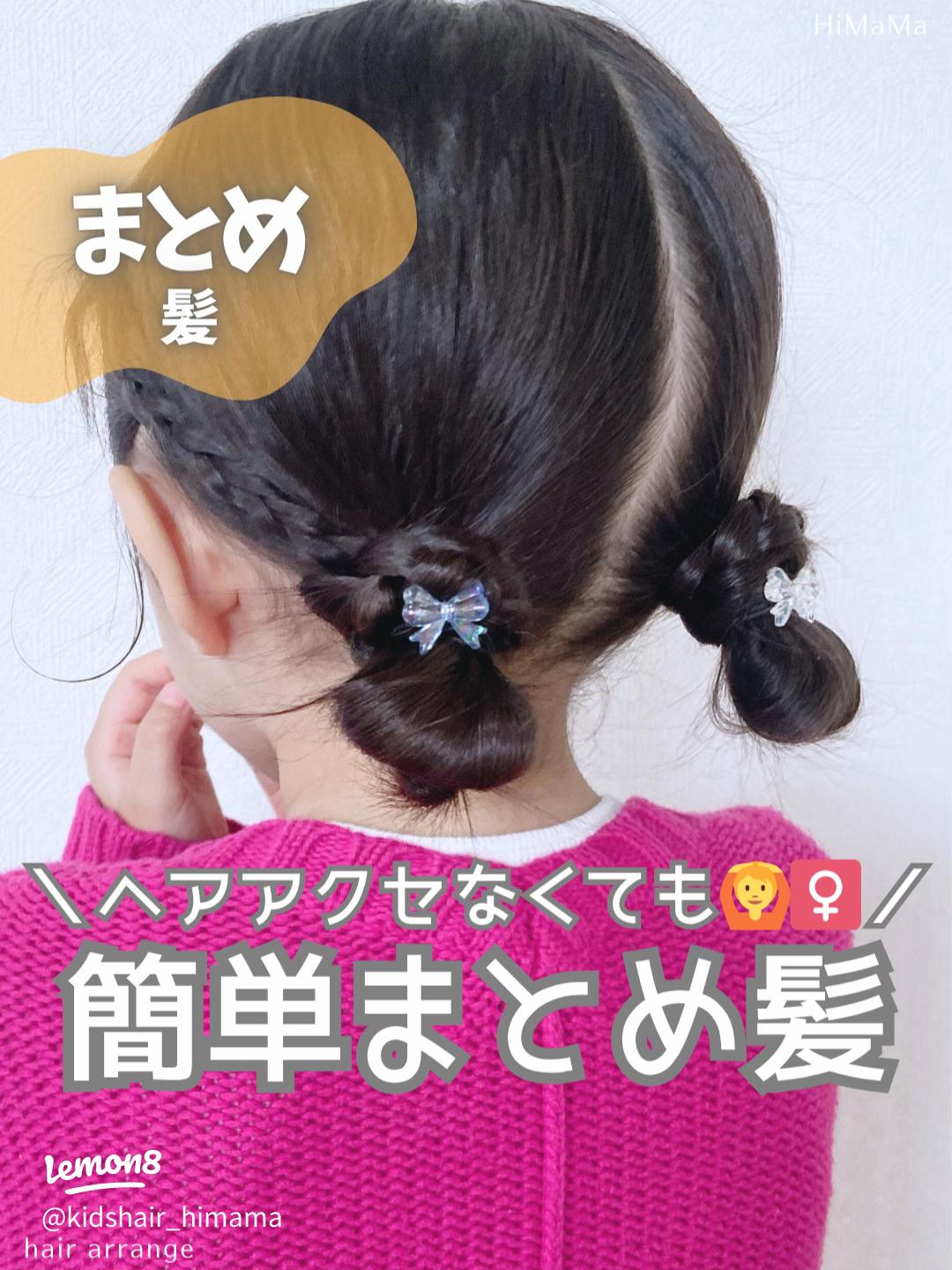 子どもにやってあげたいダブルお団子ヘアレシピ 頭美人