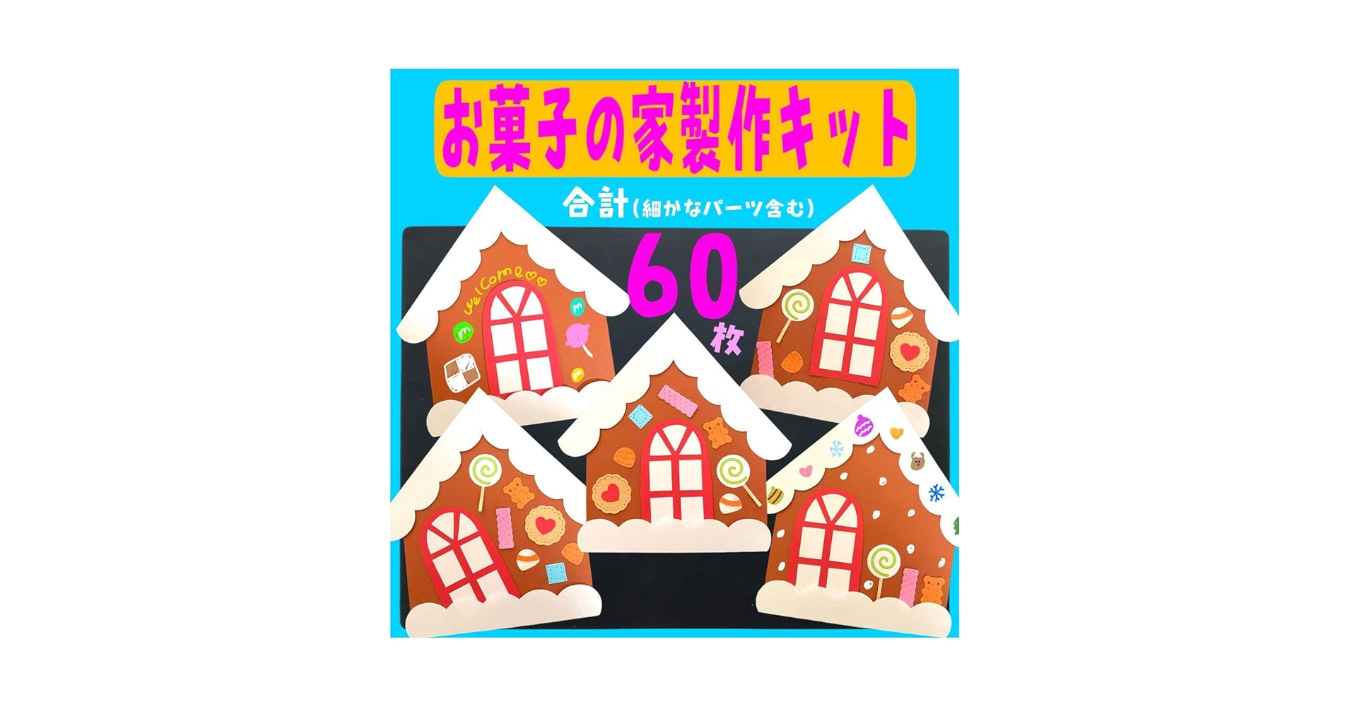 みんなで手作り♡ ヘンゼルとグレーテルのお菓子の家世界文化ワンダ