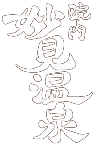院内妙見温泉 大分県宇佐市- きょうはどこへ行こうか