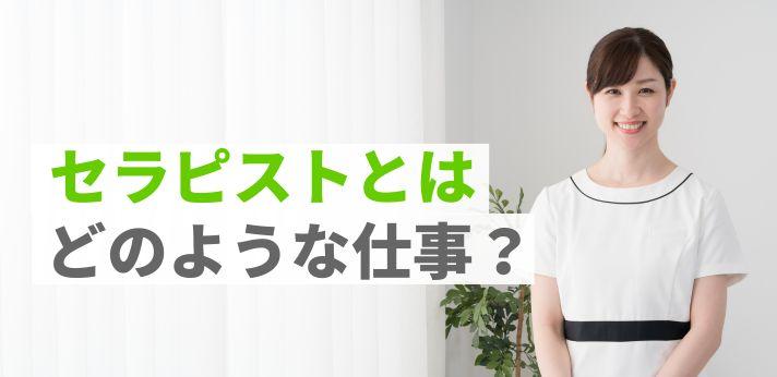 セラピストとは？職種ごとに国家資格・民間資格や仕事内容、目指す方法を解説【専門家監修】 | ホットペッパービューティーワーク転職ノウハウ